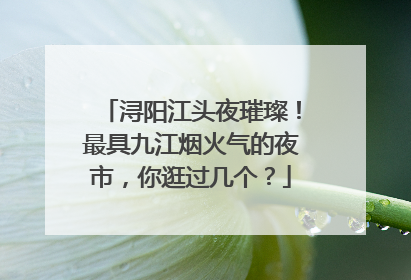 浔阳江头夜璀璨！最具九江烟火气的夜市，你逛过几个？