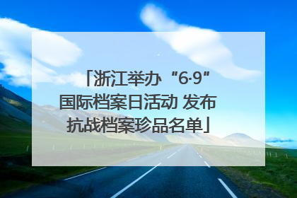 浙江举办“6·9”国际档案日活动 发布抗战档案珍品名单