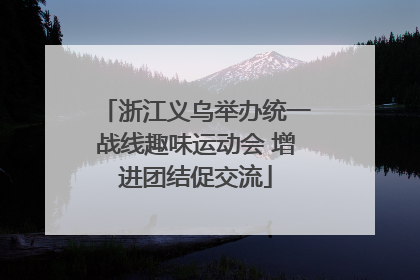 浙江义乌举办统一战线趣味运动会 增进团结促交流