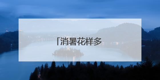 消暑花样多 点亮夜生活