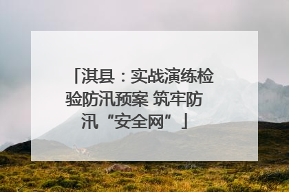 淇县：实战演练检验防汛预案 筑牢防汛“安全网”