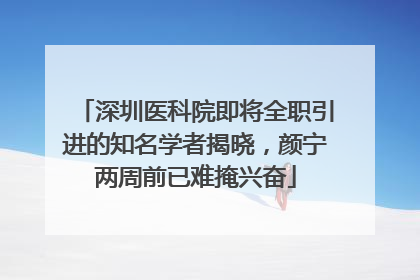 深圳医科院即将全职引进的知名学者揭晓，颜宁两周前已难掩兴奋