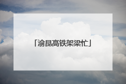 渝昆高铁架梁忙