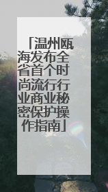 温州瓯海发布全省首个时尚流行行业商业秘密保护操作指南