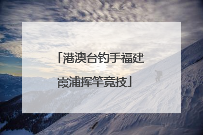 港澳台钓手福建霞浦挥竿竞技