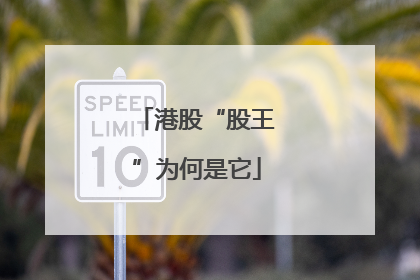 港股“股王”为何是它