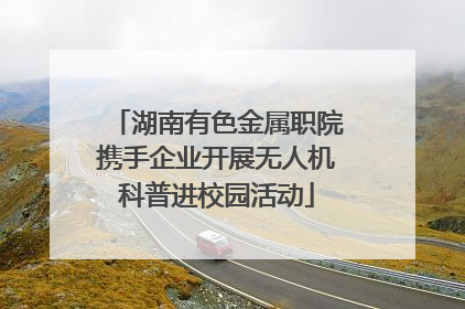 湖南有色金属职院携手企业开展无人机科普进校园活动