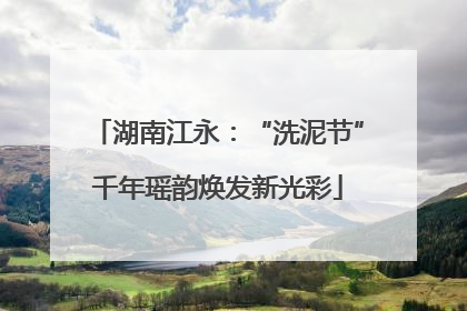 湖南江永：“洗泥节”千年瑶韵焕发新光彩