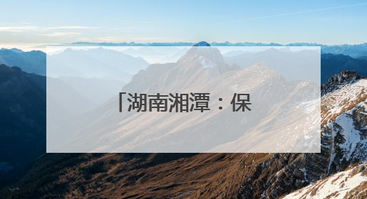 湖南湘潭：保供电 守护群众“清凉度夏”