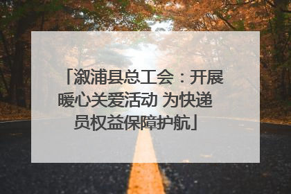 溆浦县总工会：开展暖心关爱活动 为快递员权益保障护航