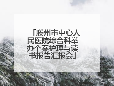 滕州市中心人民医院综合科举办个案护理与读书报告汇报会