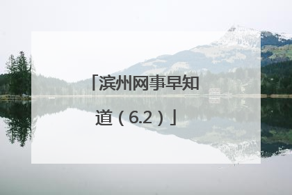 滨州网事早知道（6.2）