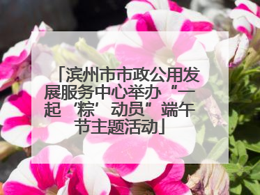 滨州市市政公用发展服务中心举办“一起‘粽’动员”端午节主题活动