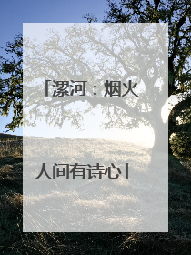 漯河：烟火人间有诗心