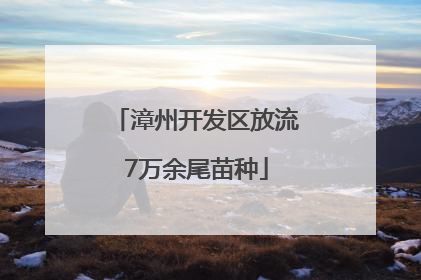 漳州开发区放流7万余尾苗种