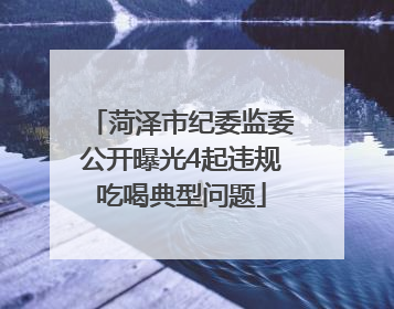 菏泽市纪委监委公开曝光4起违规吃喝典型问题
