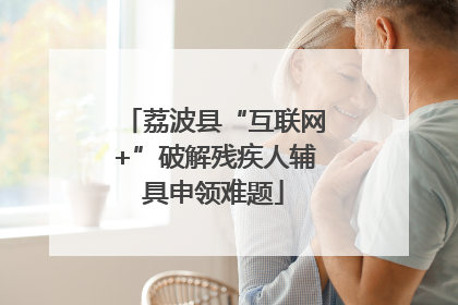 荔波县“互联网+”破解残疾人辅具申领难题