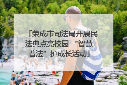 荣成市司法局开展民法典点亮校园 “智慧普法”护成长活动