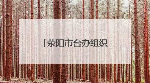 荥阳市台办组织台胞台属台企参加“矢志创新发展 建设科技强国”名企行活动