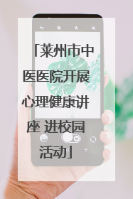 莱州市中医医院开展心理健康讲座 进校园活动
