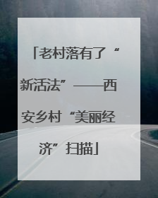 老村落有了“新活法”——西安乡村“美丽经济”扫描