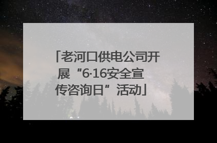 老河口供电公司开展“6·16安全宣传咨询日”活动