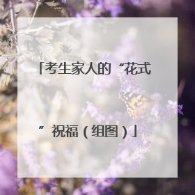 考生家人的“花式”祝福（组图）