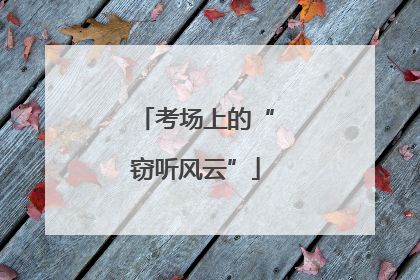 考场上的“窃听风云”