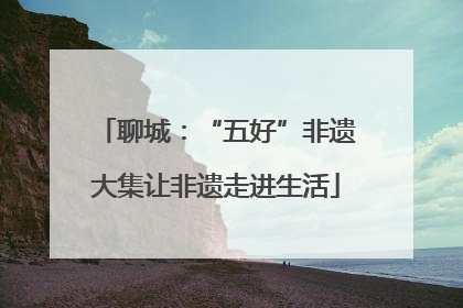 聊城：“五好”非遗大集让非遗走进生活