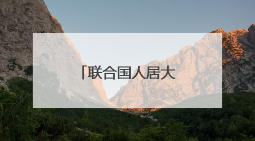 联合国人居大会续会聚焦全球住房危机