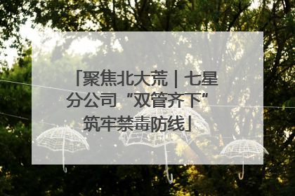 聚焦北大荒｜七星分公司“双管齐下”筑牢禁毒防线