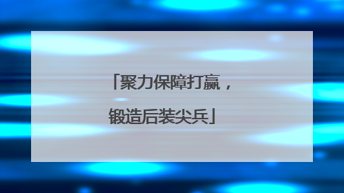 聚力保障打赢，锻造后装尖兵