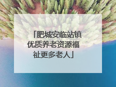 肥城安临站镇优质养老资源福祉更多老人