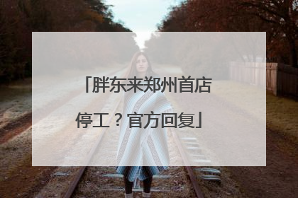 胖东来郑州首店停工？官方回复