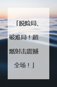 脱险局、破难局！超燃射击震撼全场！