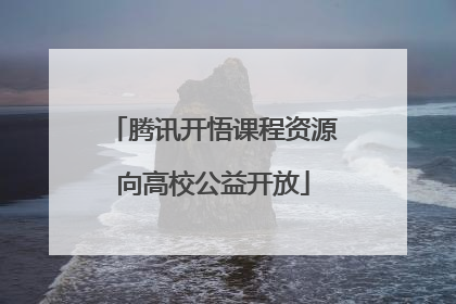 腾讯开悟课程资源向高校公益开放