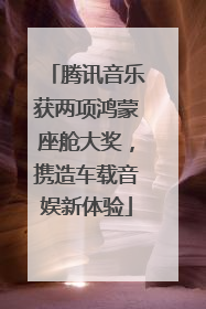 腾讯音乐获两项鸿蒙座舱大奖，携造车载音娱新体验