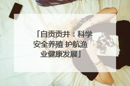 自贡贡井：科学安全养殖 护航渔业健康发展