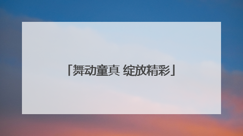 舞动童真 绽放精彩