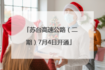 苏台高速公路（二期）7月4日开通
