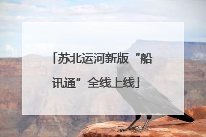 苏北运河新版“船讯通”全线上线