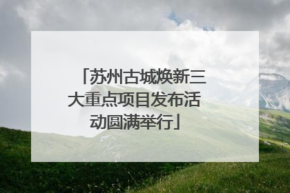 苏州古城焕新三大重点项目发布活动圆满举行