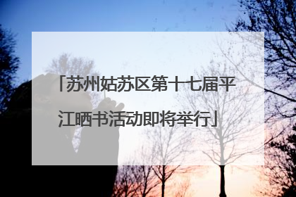 苏州姑苏区第十七届平江晒书活动即将举行