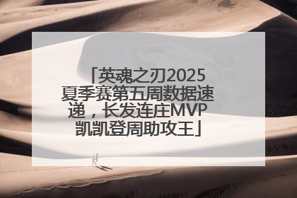 英魂之刃2025夏季赛第五周数据速递，长发连庄MVP凯凯登周助攻王