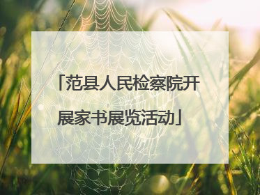 范县人民检察院开展家书展览活动
