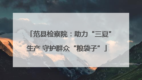 范县检察院：助力“三夏”生产 守护群众“粮袋子”