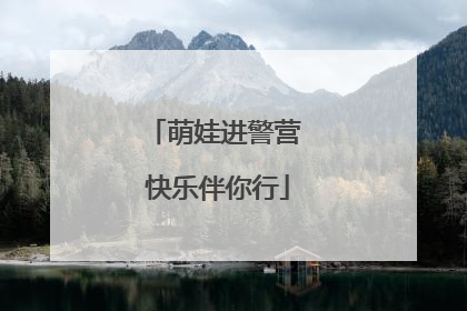 萌娃进警营 快乐伴你行