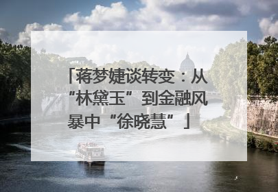 蒋梦婕谈转变：从“林黛玉”到金融风暴中“徐晓慧”
