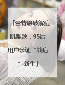 蕾特恩破解痘肌难题，95后用户亲证“战痘”新生