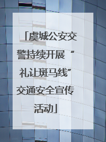虞城公安交警持续开展“礼让斑马线”交通安全宣传活动